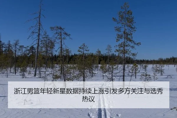 zhe-jiang-nan-lan-nian-qing-xin-xing-shu-ju-chi-xu-shang-zhang-yin-fa-duo-fang-guan-zhu-yu-xuan-xiu-re-yi-2-623.jpg