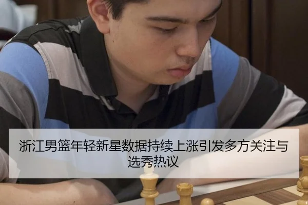 浙江男篮年轻新星数据持续上涨引发多方关注与选秀热议